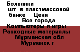 Болванки Maxell DVD-R. 100 шт. в пластмассовой банке. › Цена ­ 2 000 - Все города Компьютеры и игры » Расходные материалы   . Мурманская обл.,Мурманск г.